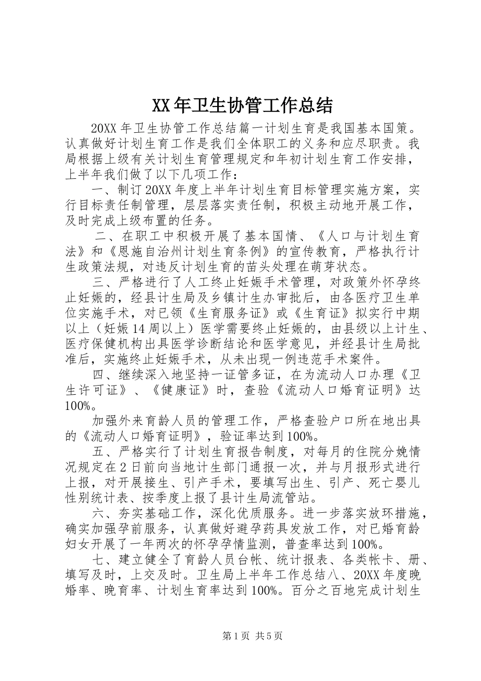 2024年卫生协管工作总结_第1页