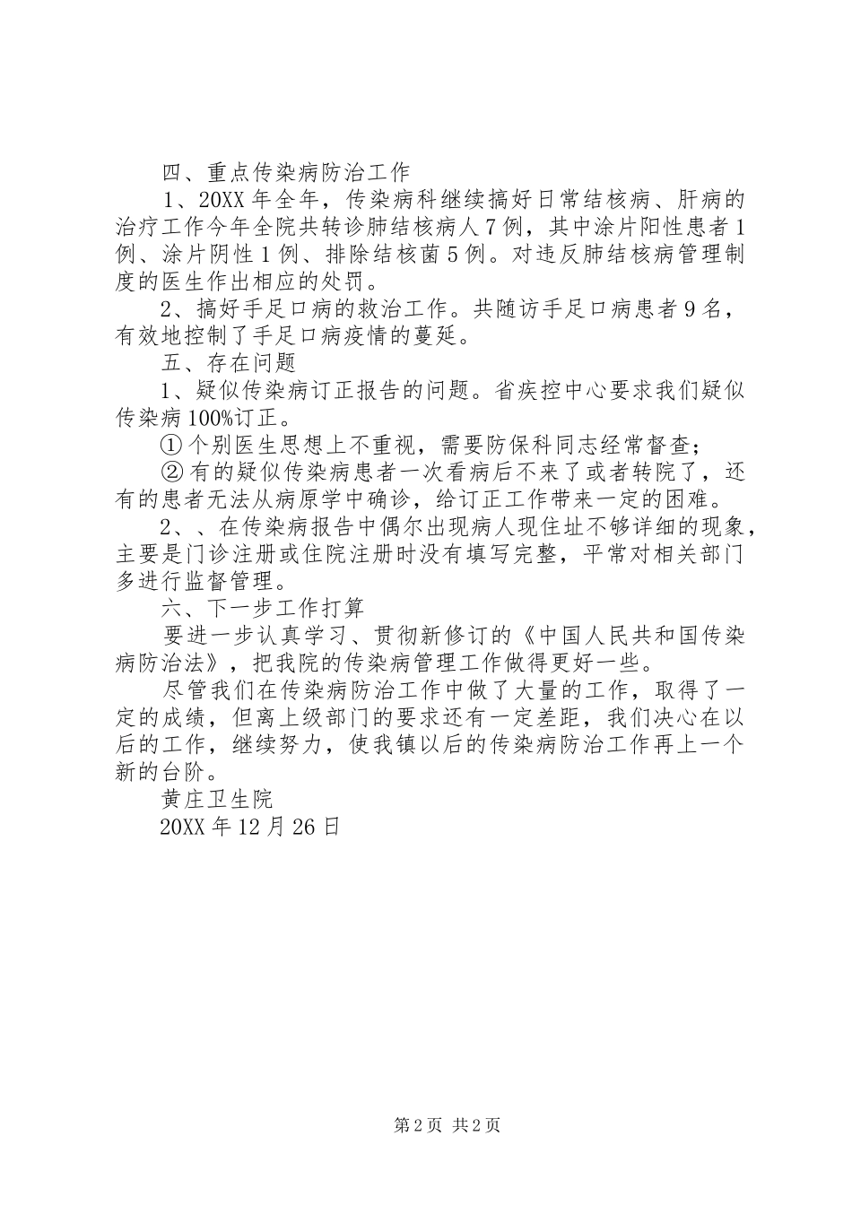 2024年卫生院传染病防治工作总结_第2页