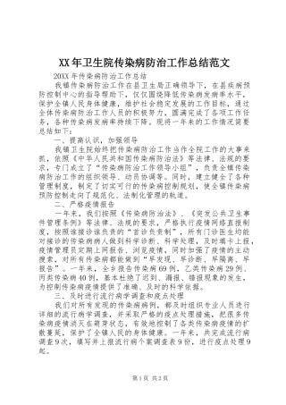 2024年卫生院传染病防治工作总结范文