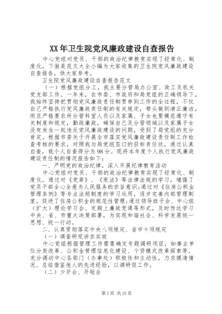 2024年卫生院党风廉政建设自查报告