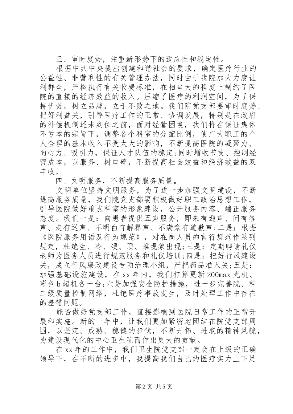 2024年卫生院党支部年度工作计划_第2页