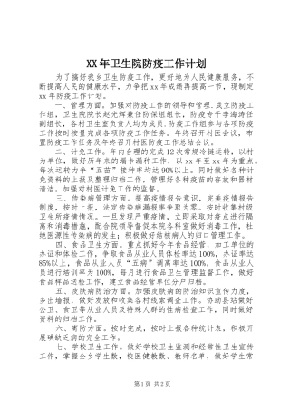 2024年卫生院防疫工作计划
