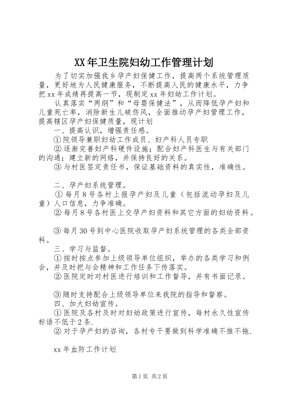 2024年卫生院妇幼工作管理计划_第1页