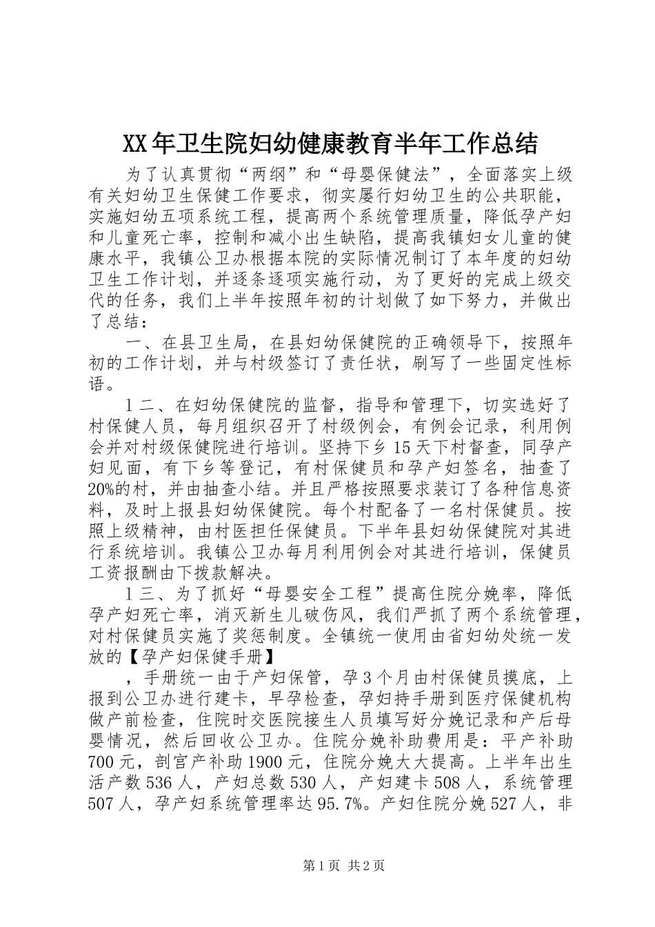 2024年卫生院妇幼健康教育半年工作总结_第1页