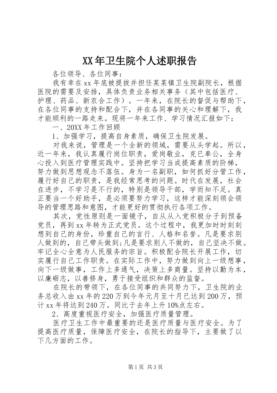 2024年卫生院个人述职报告_第1页