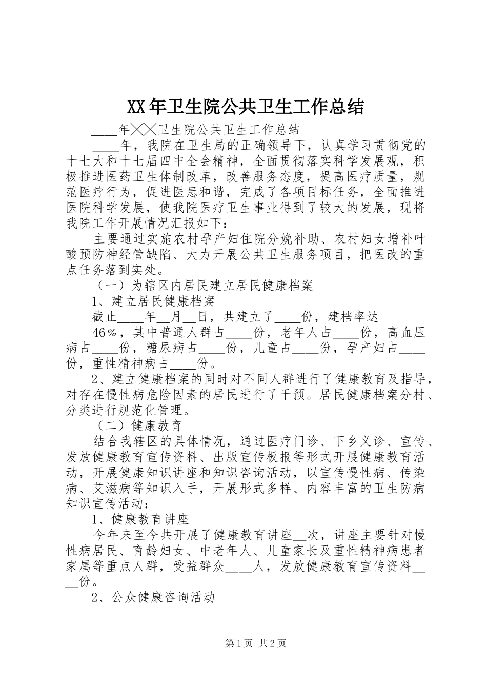 2024年卫生院公共卫生工作总结_第1页