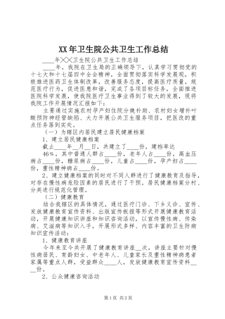 2024年卫生院公共卫生工作总结