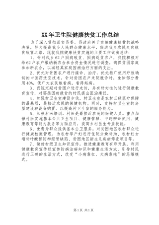 2024年卫生院健康扶贫工作总结