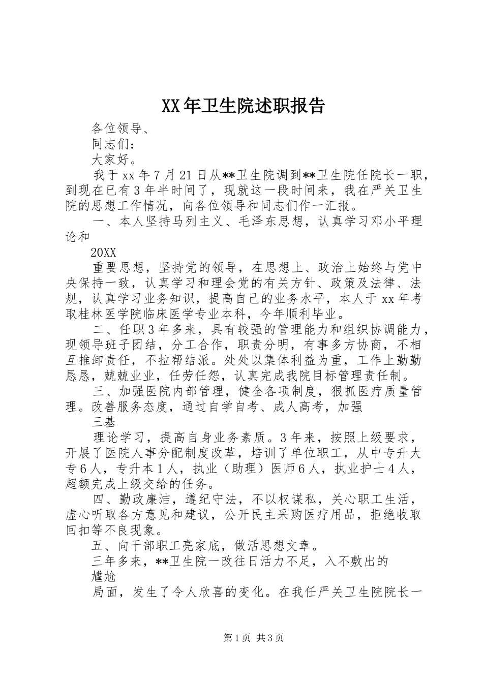 2024年卫生院述职报告_第1页