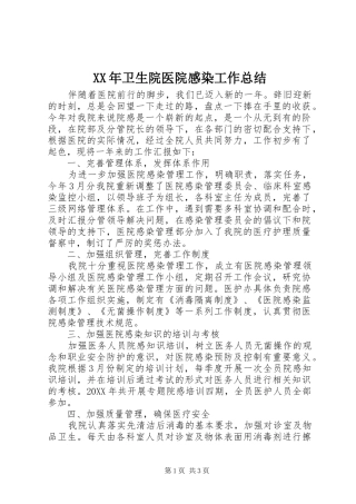2024年卫生院医院感染工作总结