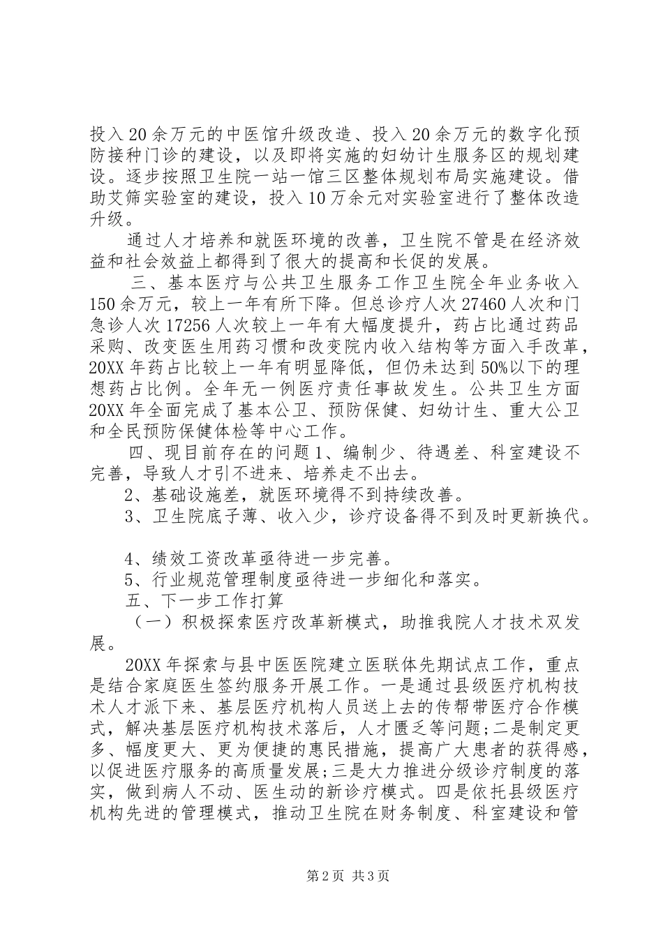 2024年卫生院院长个人年度述职报告_第2页