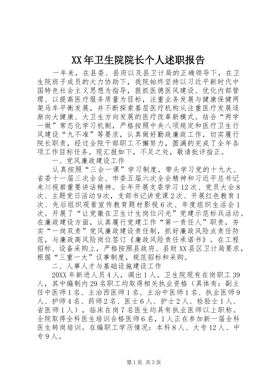 2024年卫生院院长个人述职报告_第1页