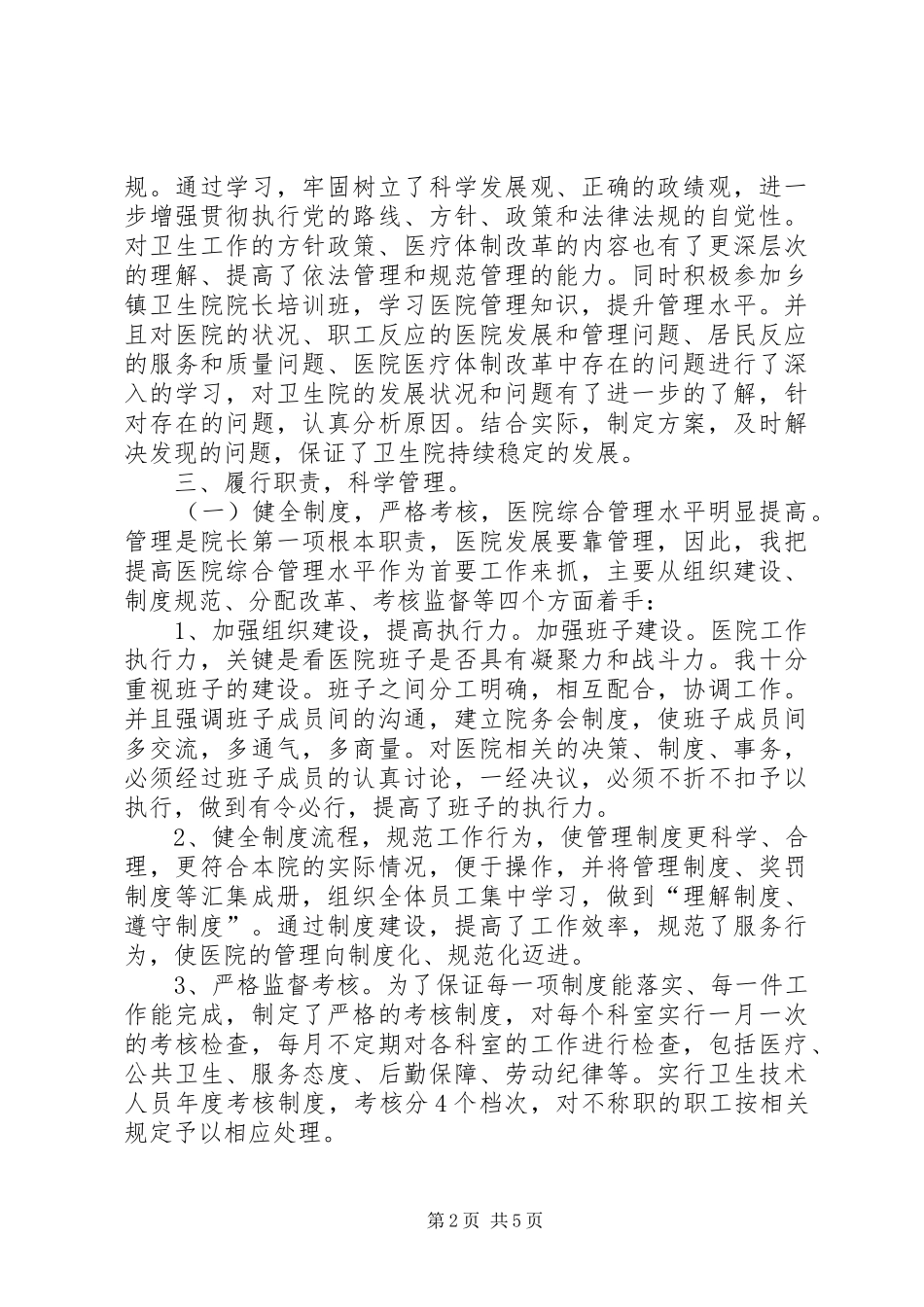 2024年卫生院院长个人述职述廉报告_第2页