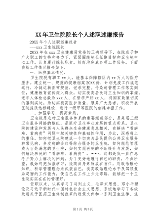 2024年卫生院院长个人述职述廉报告