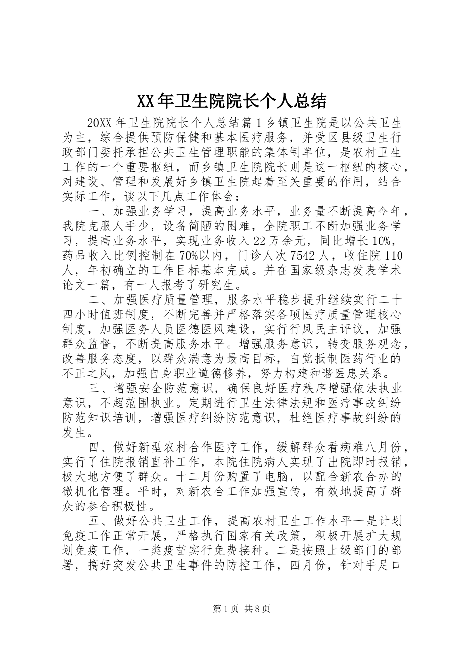 2024年卫生院院长个人总结_第1页