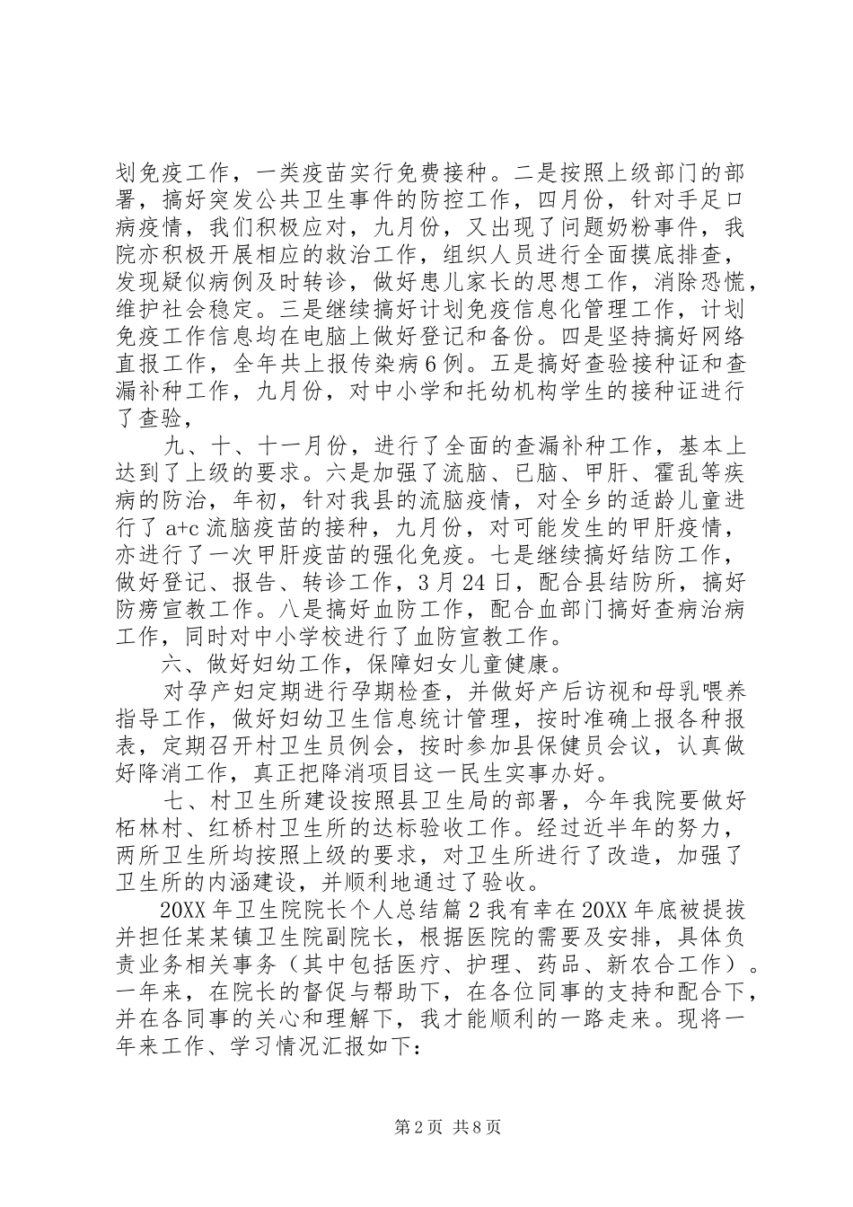 2024年卫生院院长个人总结卫生院院长工作总结_第2页