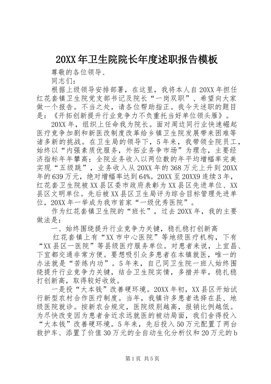 2024年卫生院院长年度述职报告模板_第1页