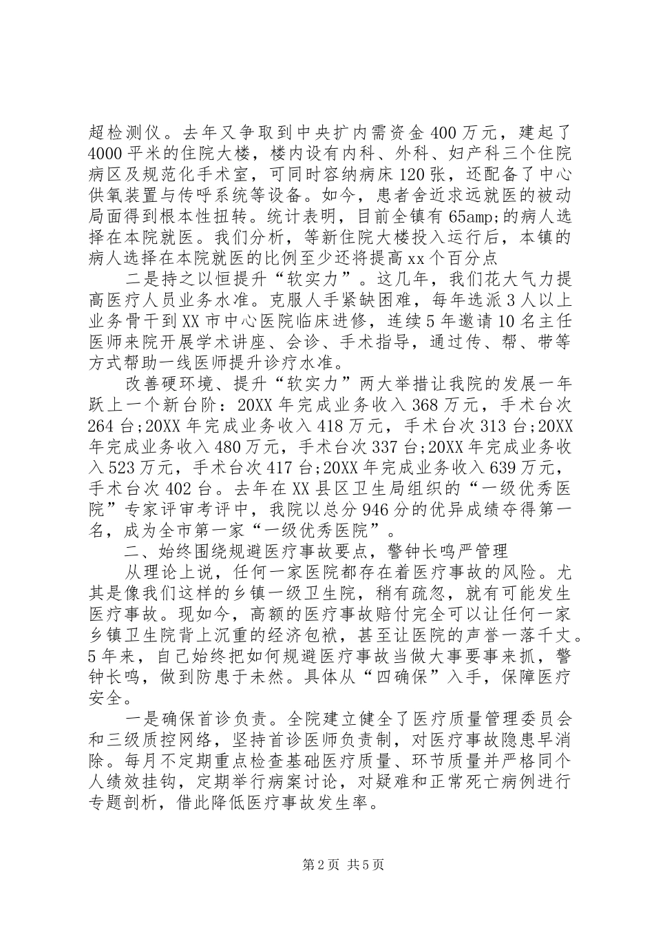 2024年卫生院院长年度述职报告模板_第2页