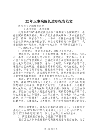 2024年卫生院院长述职报告范文