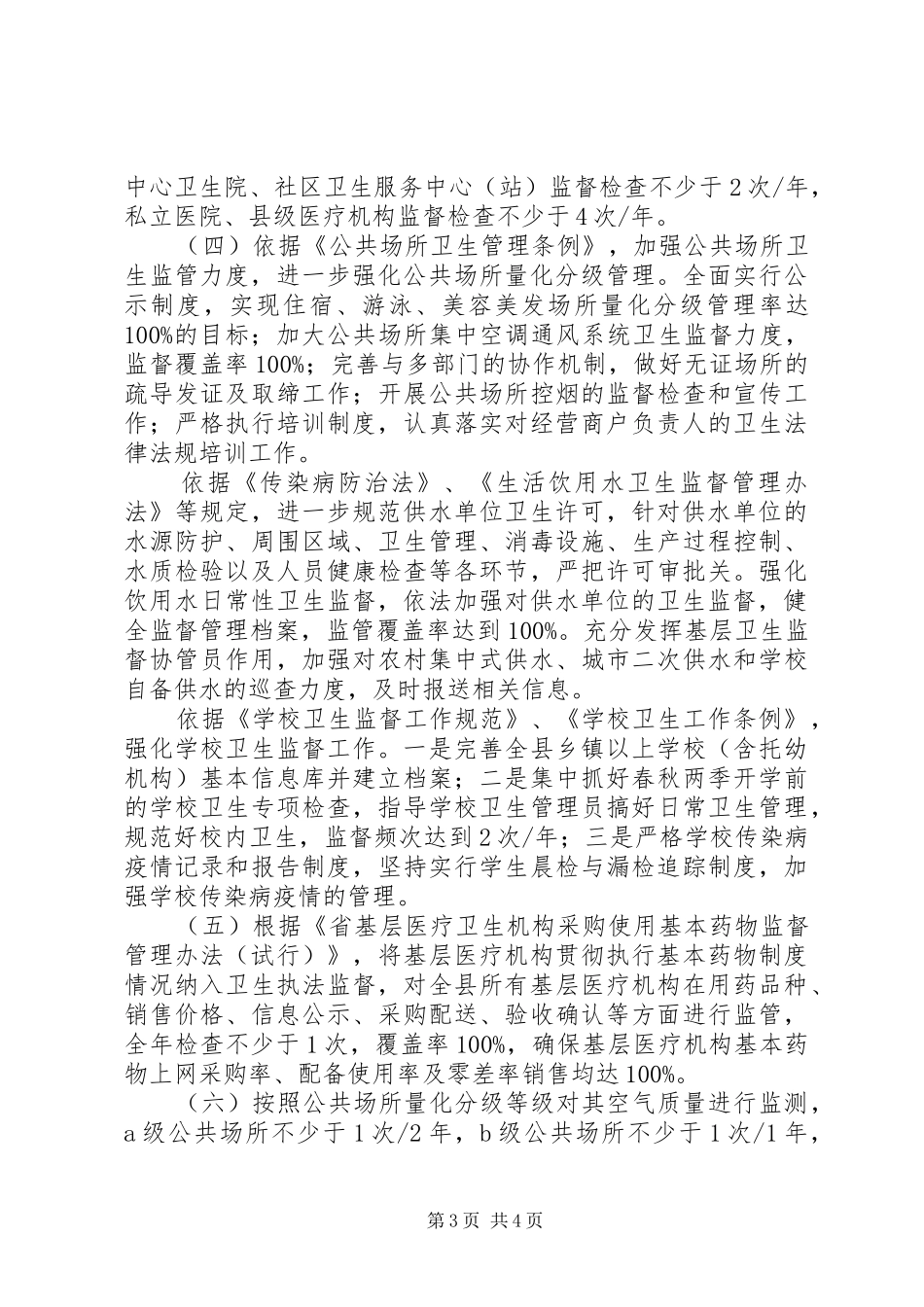 2024年卫生执法监督大队工作计划_第3页