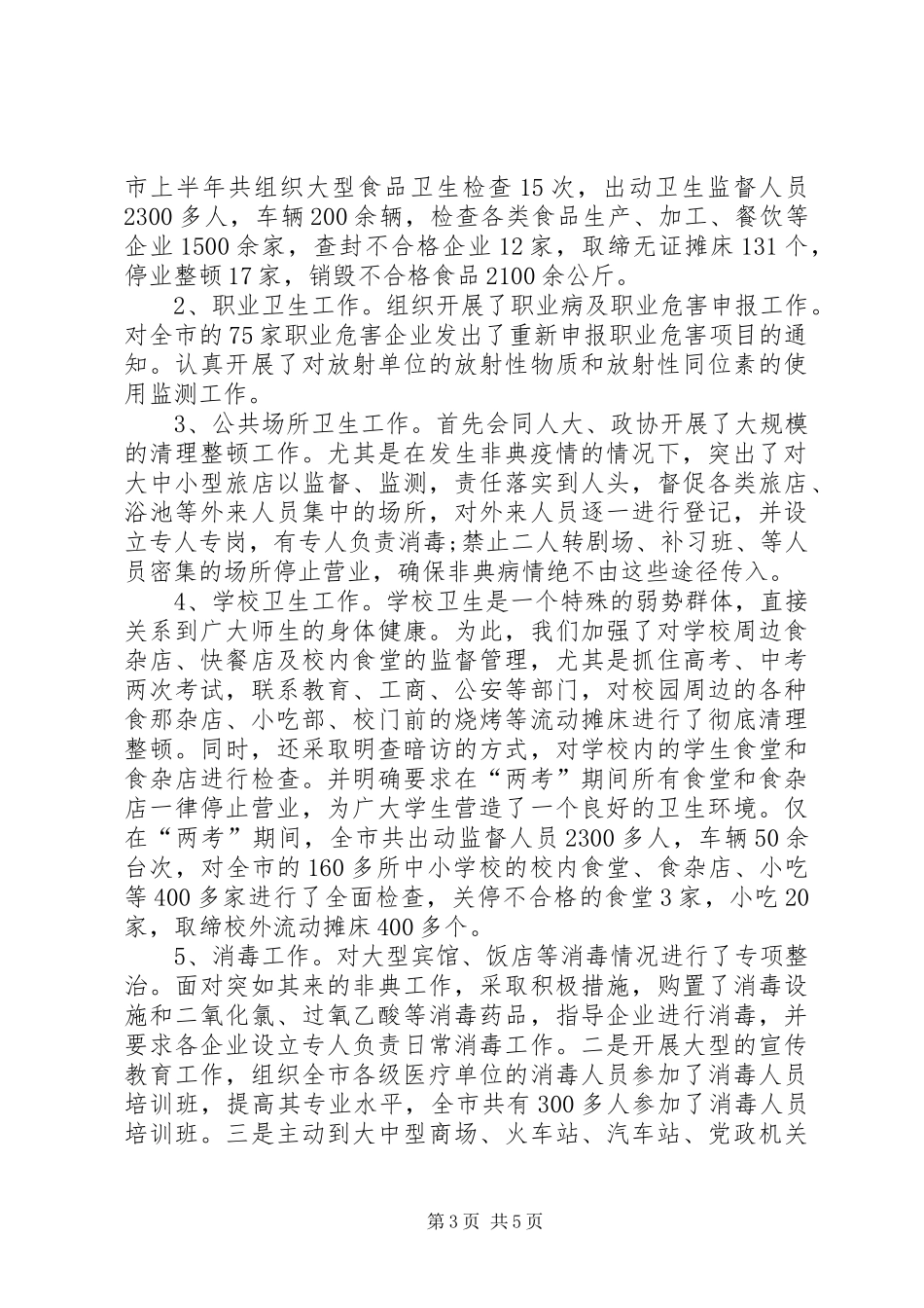 2024年卫生执法监督工作总结范文_第3页