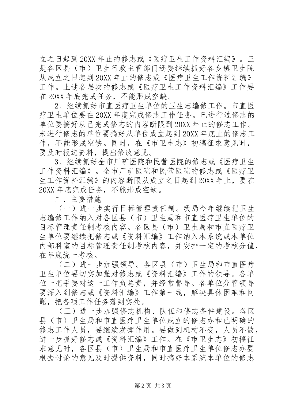 2024年卫生志编修工作计划_第2页