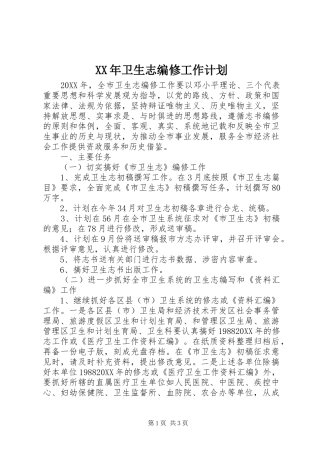 2024年卫生志编修工作计划