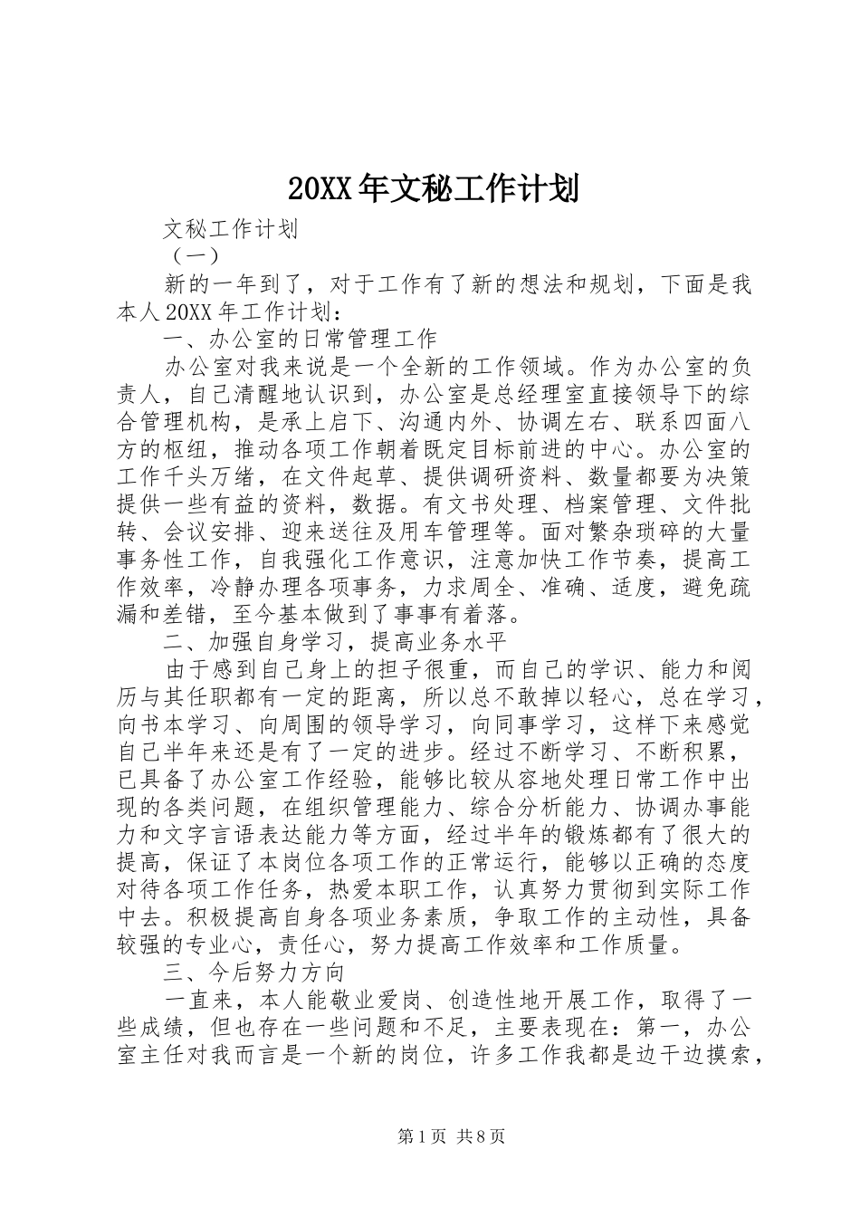 2024年文秘工作计划_第1页