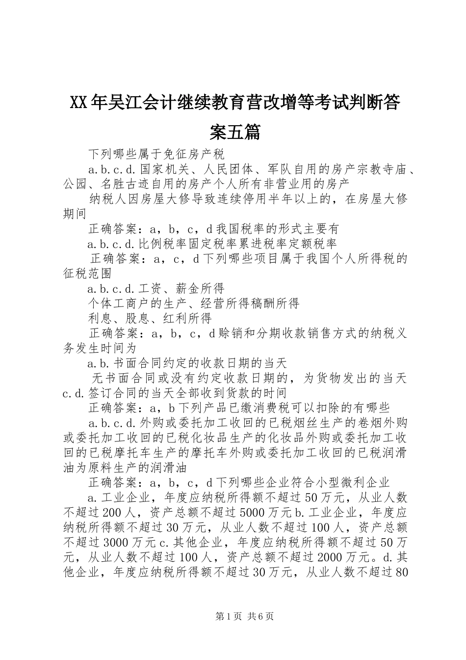 2024年吴江会计继续教育营改增等考试判断答案五篇_第1页