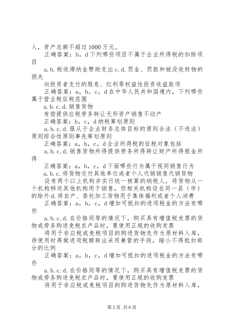 2024年吴江会计继续教育营改增等考试判断答案五篇_第2页