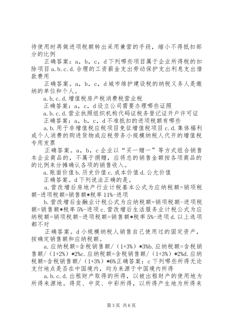 2024年吴江会计继续教育营改增等考试判断答案五篇_第3页