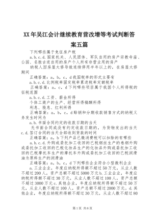 2024年吴江会计继续教育营改增等考试判断答案五篇