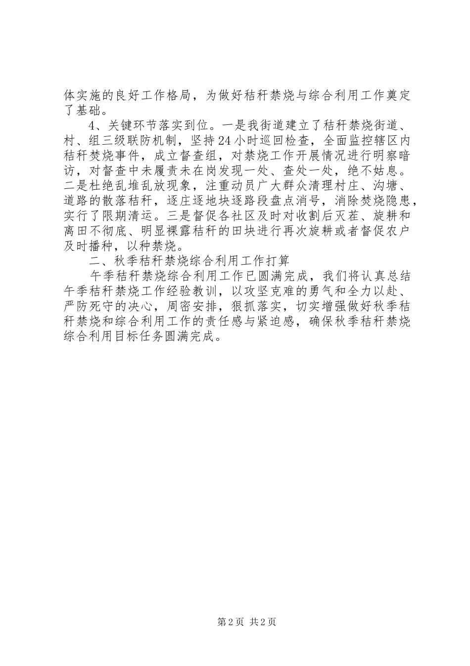 2024年午季秸秆综禁工作总结_第2页