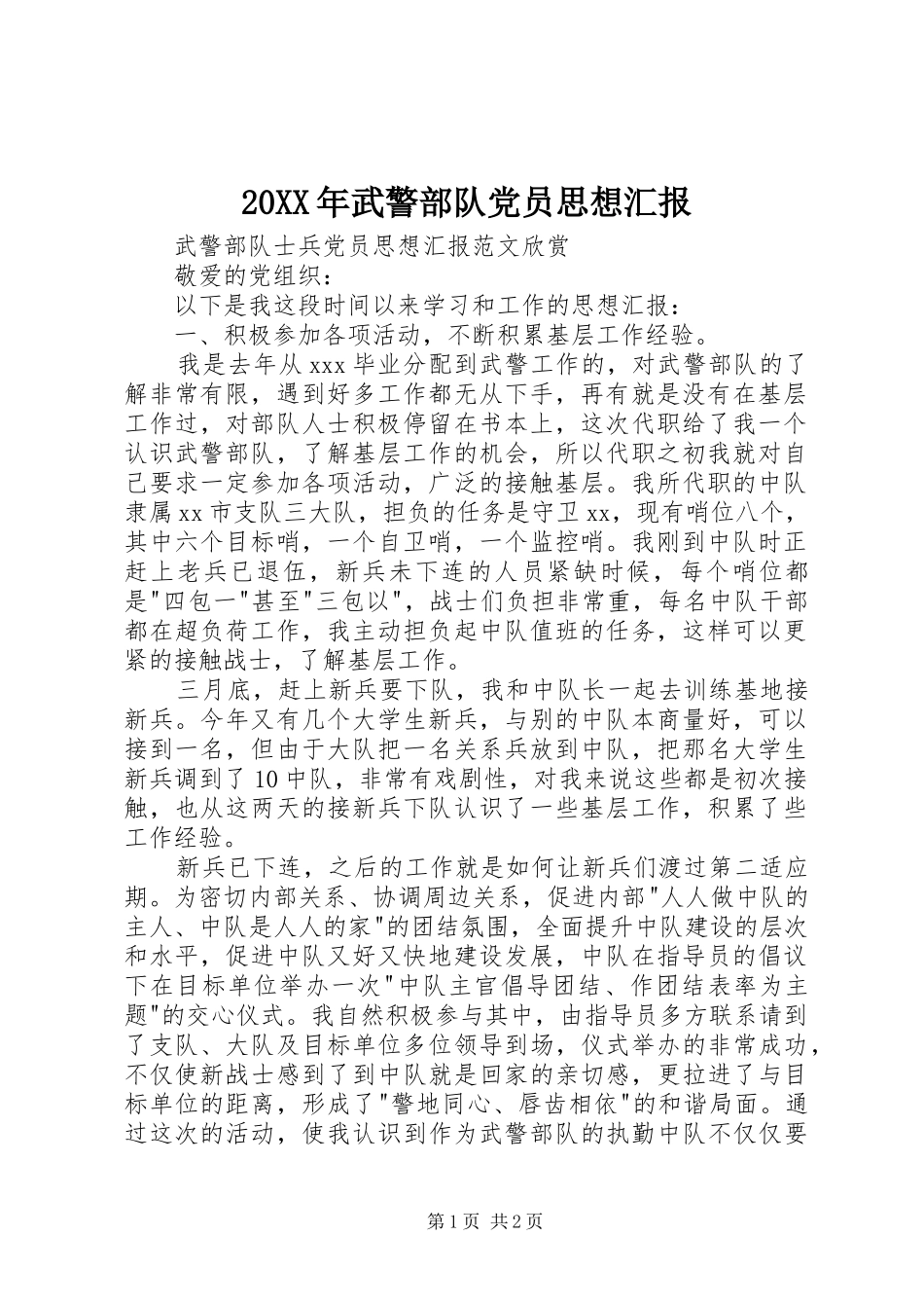 2024年武警部队党员思想汇报_第1页