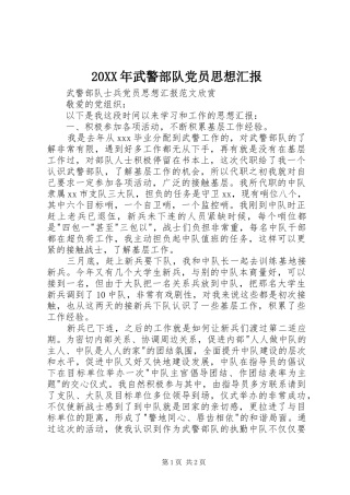 2024年武警部队党员思想汇报