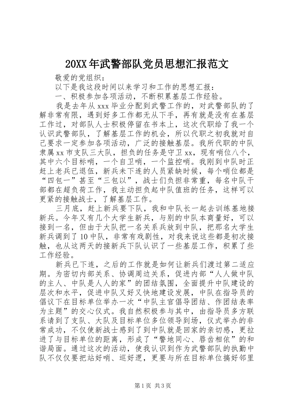 2024年武警部队党员思想汇报范文_第1页