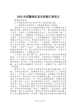2024年武警部队党员思想汇报范文