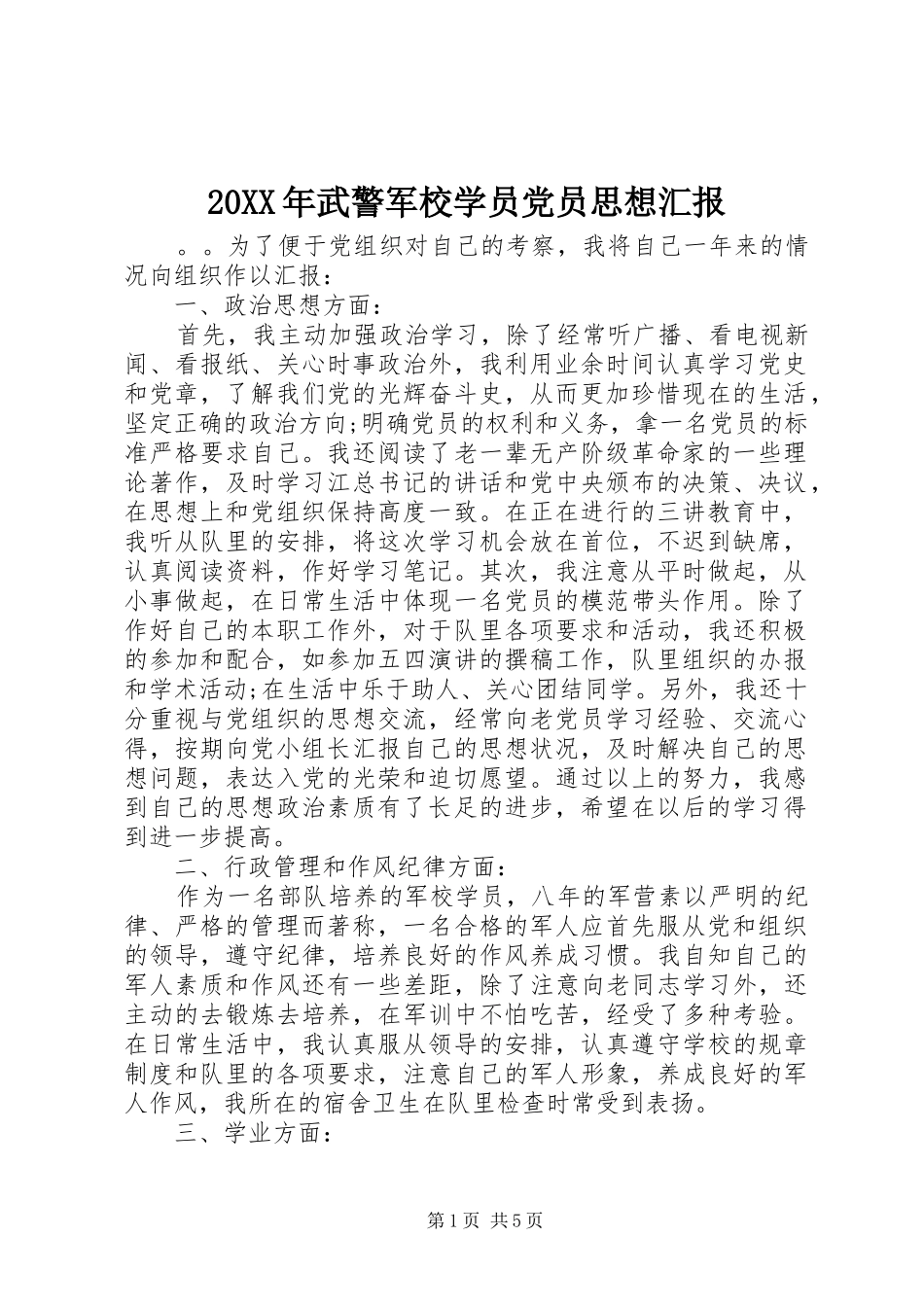 2024年武警军校学员党员思想汇报_第1页