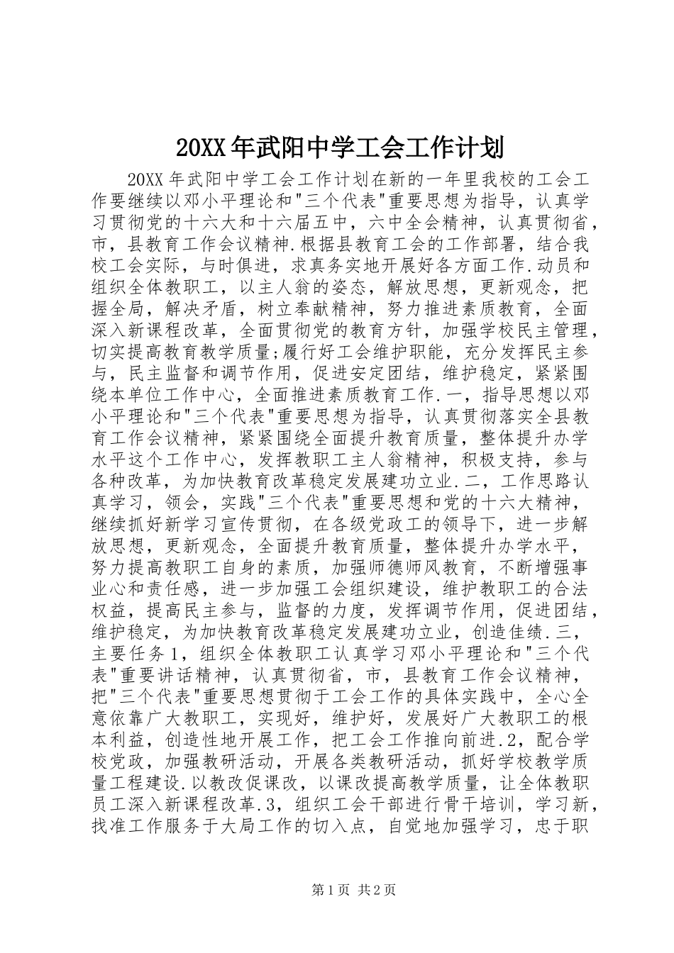 2024年武阳中学工会工作计划_第1页