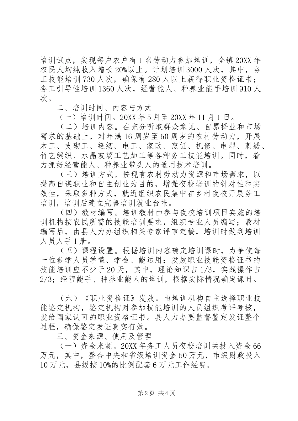 2024年务工人员夜校培训方案_第2页