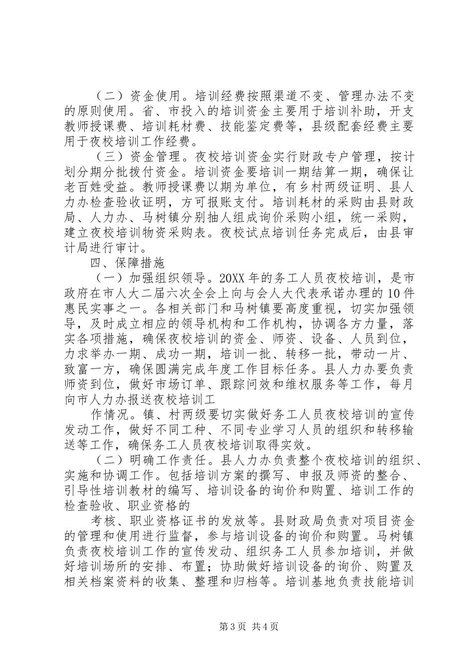 2024年务工人员夜校培训方案_第3页