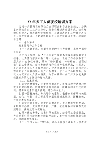 2024年务工人员夜校培训方案