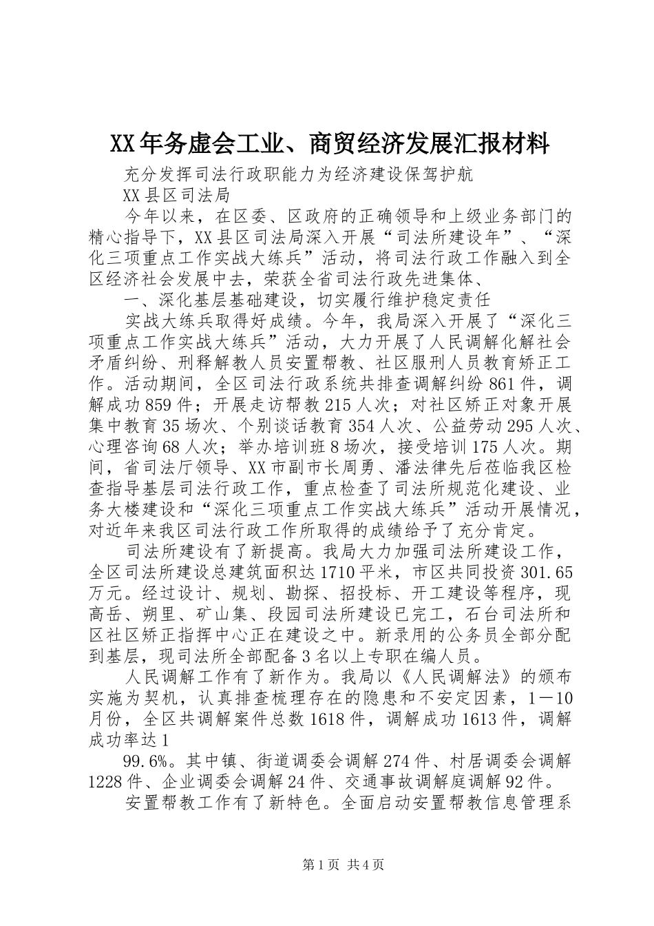 2024年务虚会工业商贸经济发展汇报材料_第1页