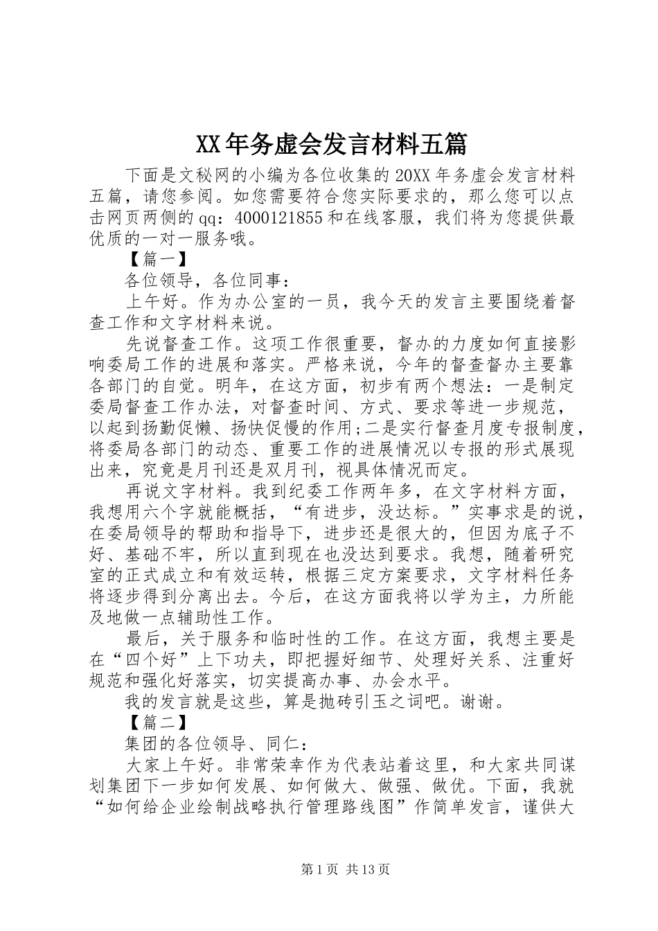 2024年务虚会讲话材料五篇_第1页