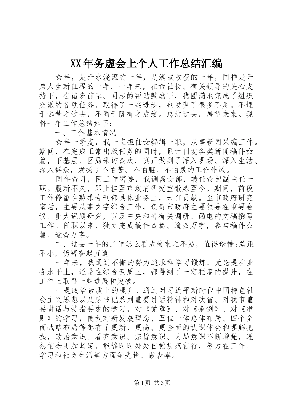 2024年务虚会上个人工作总结汇编_第1页