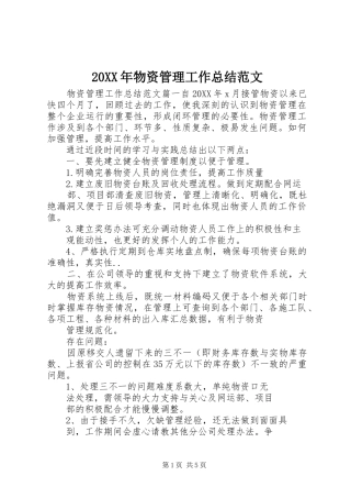 2024年物资管理工作总结范文