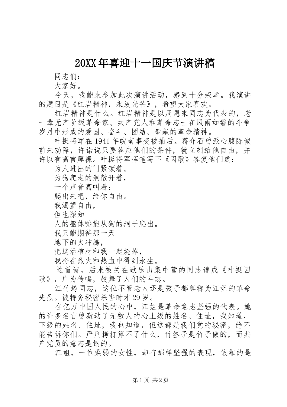 2024年喜迎十一国庆节演讲稿_第1页