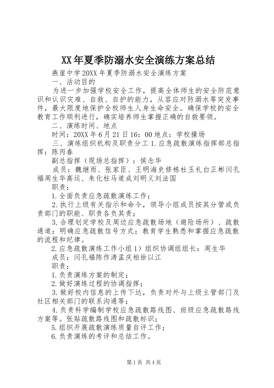 2024年夏季防溺水安全演练方案总结_第1页