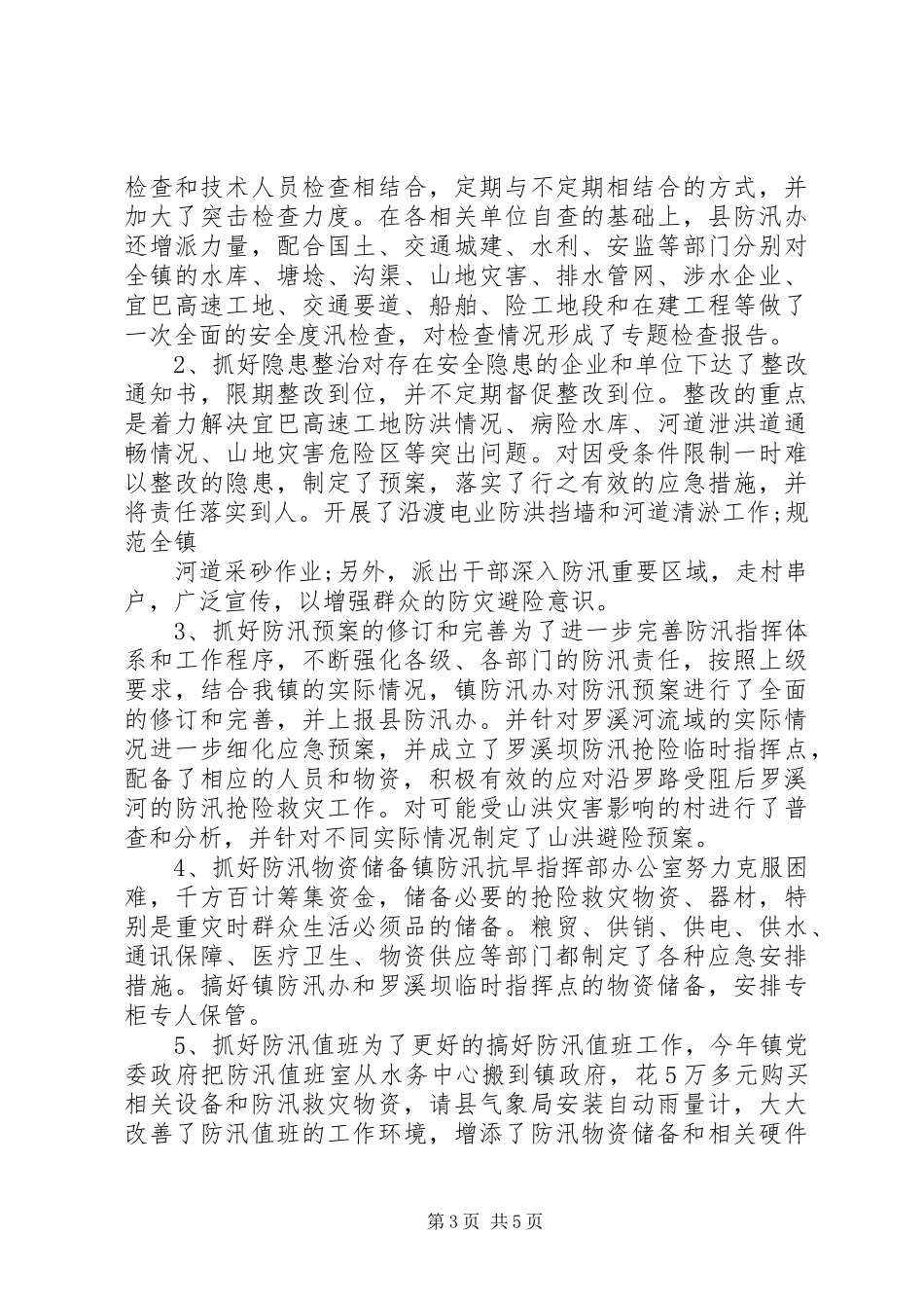 2024年夏季防台防汛工作总结_第3页