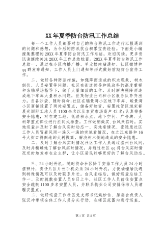 2024年夏季防台防汛工作总结